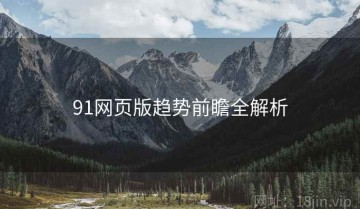 91网页版趋势前瞻全解析