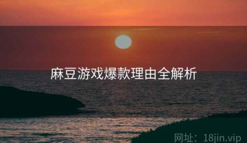 麻豆游戏爆款理由全解析