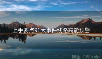 上手要点91大事件线路高能预警
