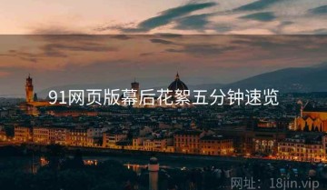 91网页版幕后花絮五分钟速览