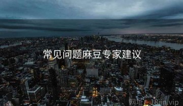 常见问题麻豆专家建议