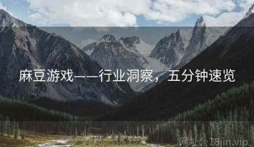 麻豆游戏——行业洞察，五分钟速览