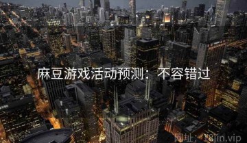 麻豆游戏活动预测：不容错过