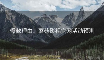 爆款理由！蘑菇影视官网活动预测