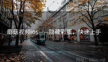蘑菇视频ios——隐藏彩蛋，快速上手