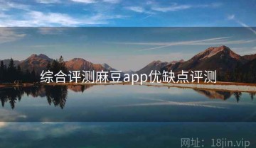 综合评测麻豆app优缺点评测