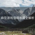 麻豆游戏值得收藏全解析