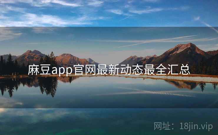 麻豆app官网最新动态最全汇总