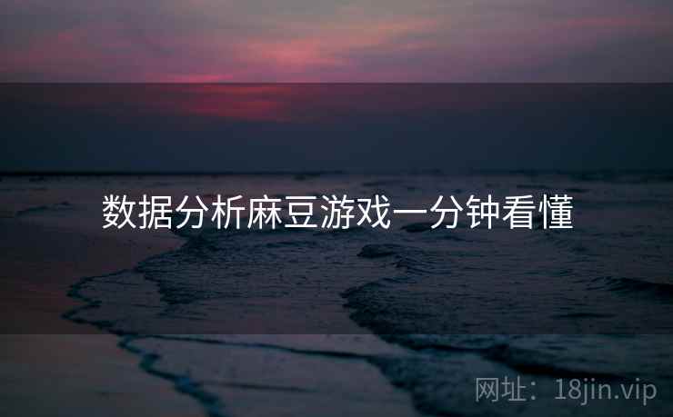 数据分析麻豆游戏一分钟看懂