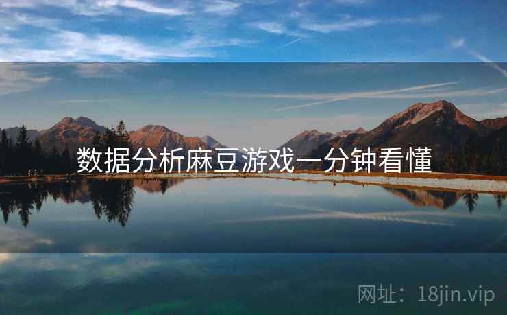 数据分析麻豆游戏一分钟看懂