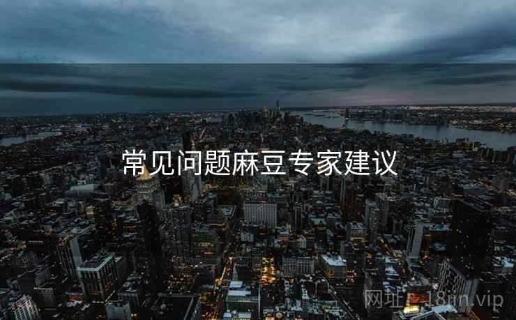 常见问题麻豆专家建议