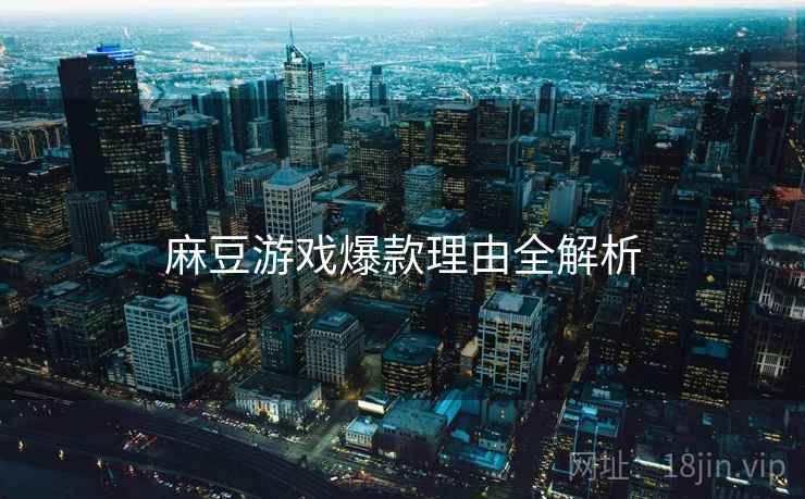 麻豆游戏爆款理由全解析