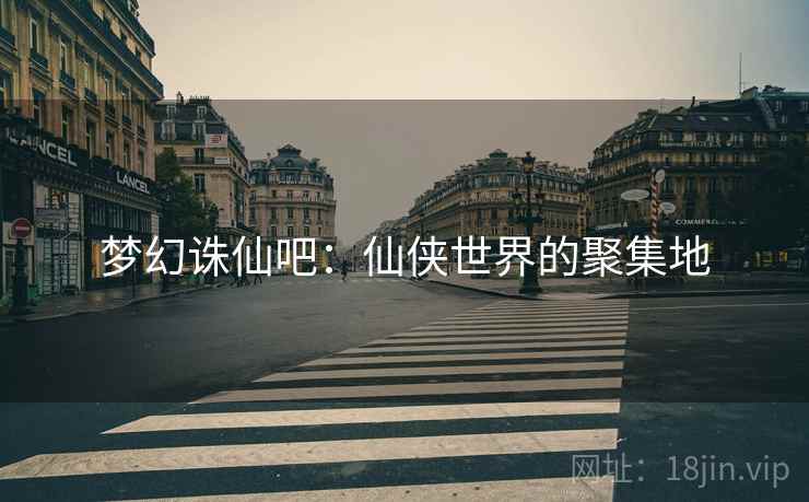 梦幻诛仙吧：仙侠世界的聚集地