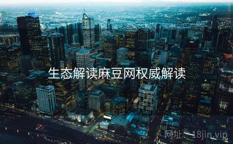 生态解读麻豆网权威解读