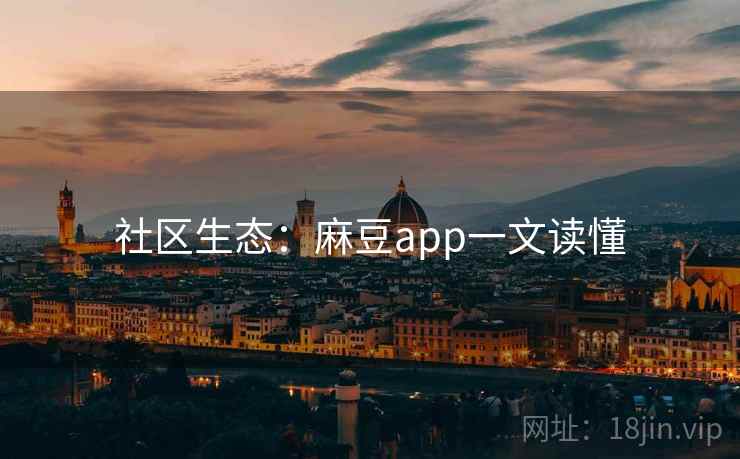 社区生态：麻豆app一文读懂