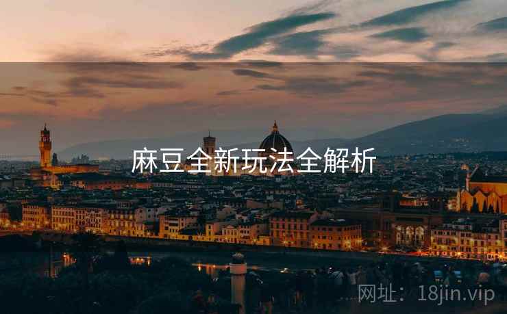 麻豆全新玩法全解析
