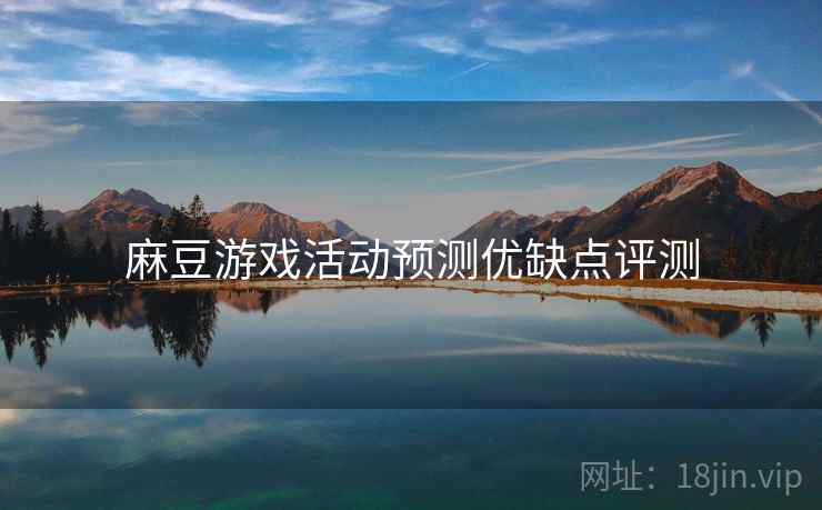 麻豆游戏活动预测优缺点评测