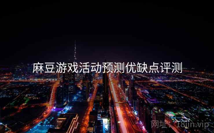 麻豆游戏活动预测优缺点评测