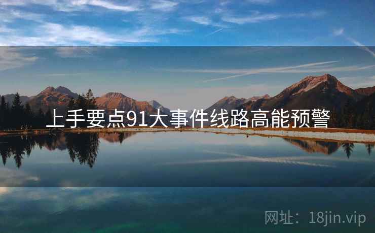 上手要点91大事件线路高能预警