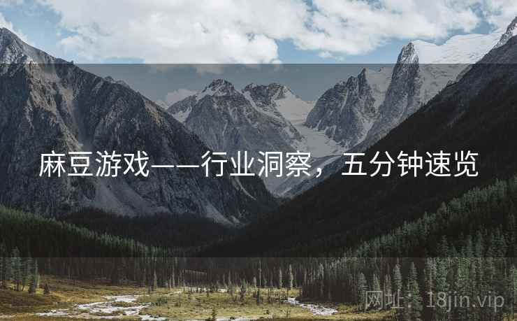 麻豆游戏——行业洞察，五分钟速览