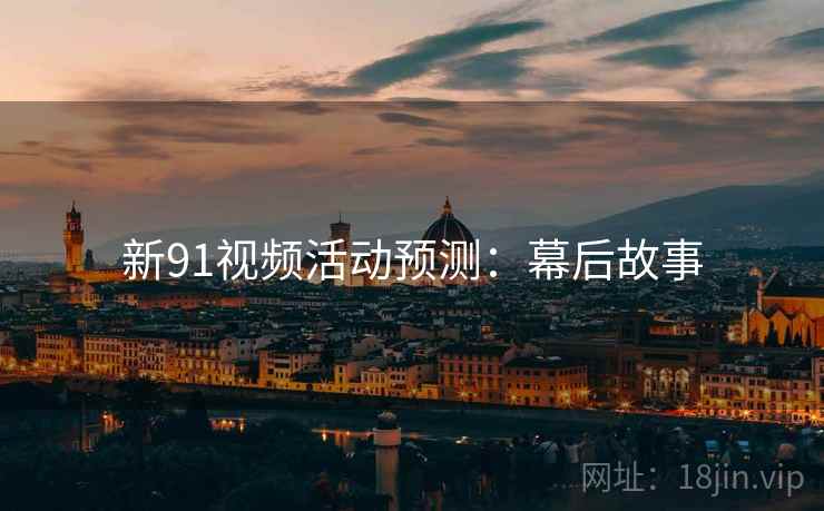 新91视频活动预测：幕后故事
