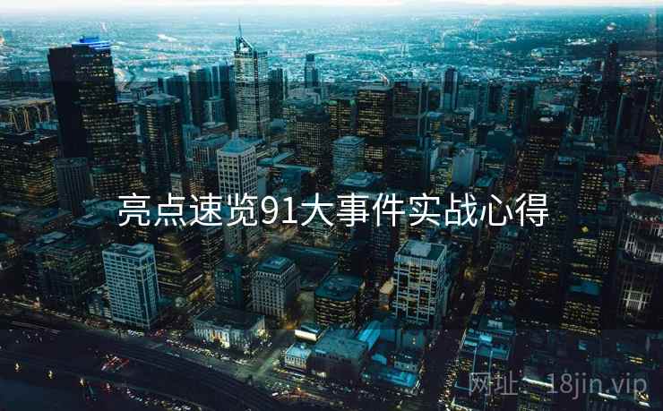 亮点速览91大事件实战心得
