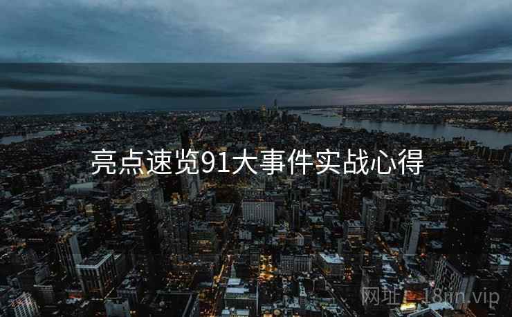 亮点速览91大事件实战心得