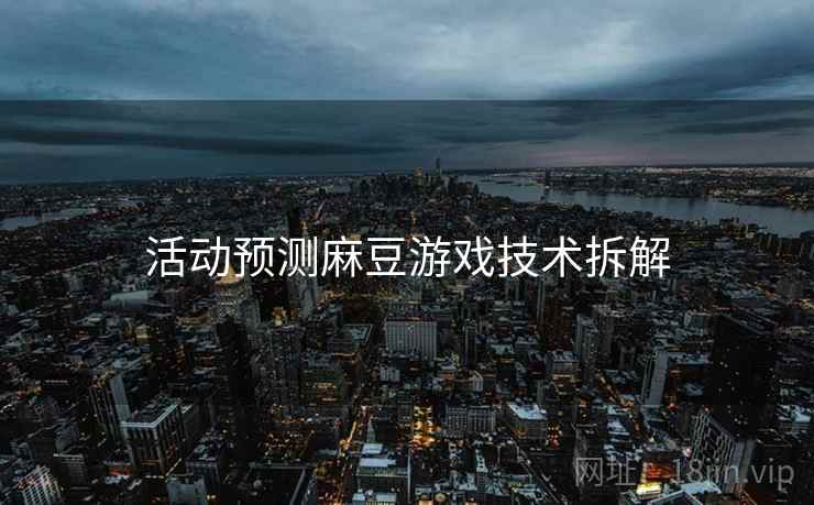 活动预测麻豆游戏技术拆解