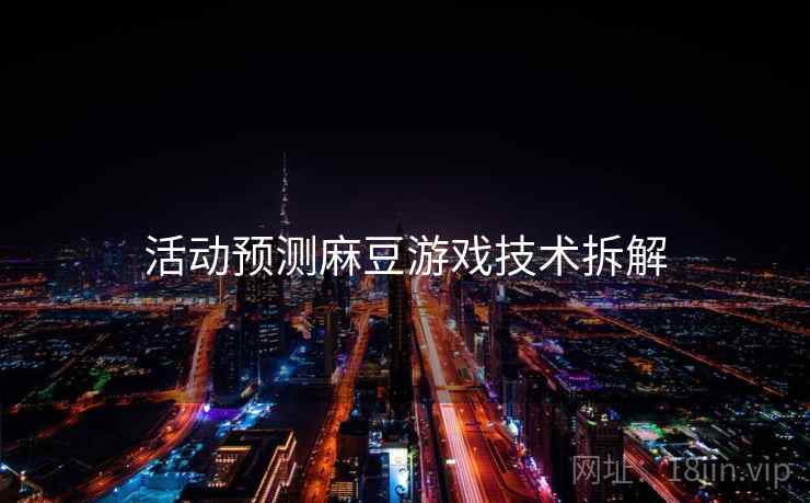活动预测麻豆游戏技术拆解