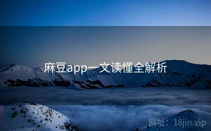 麻豆app一文读懂全解析