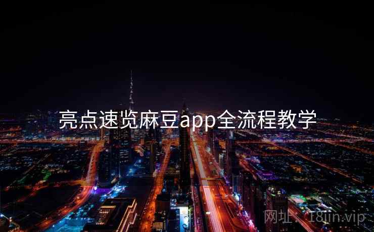 亮点速览麻豆app全流程教学