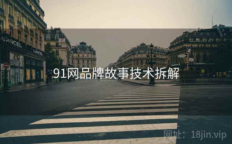 91网品牌故事技术拆解
