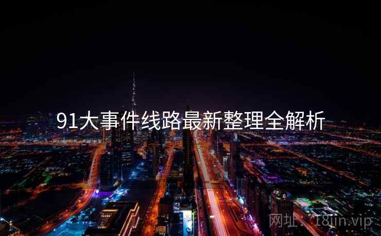 91大事件线路最新整理全解析